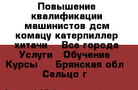 Повышение квалификации машинистов дсм комацу,катерпиллер,хитачи. - Все города Услуги » Обучение. Курсы   . Брянская обл.,Сельцо г.